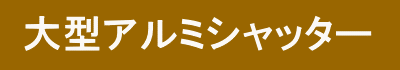 大型アルミシャッター