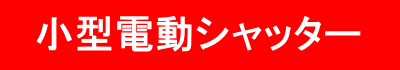 小型電動シャッター