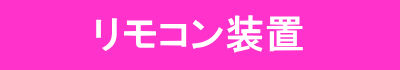 リモコン装置