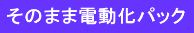 そのまま電動化パック