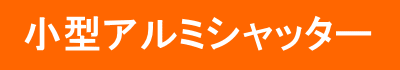 小型アルミシャッター