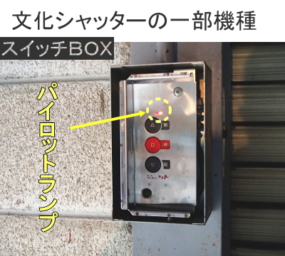 文化シャッター　パイロット付きスイッチＢＯＸ